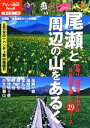  尾瀬と周辺の山をあるく 日帰り、前夜泊、1泊2日花と自然を楽しむ29コース 大人の遠足BOOK　東日本10／JTBパブリッシング