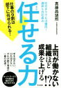 【中古】 任せきりでも10億円!週休5日社長の 任せる力/真藤昌瑳煕(著者)