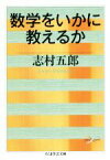 【中古】 数学をいかに教えるか ちくま学芸文庫／志村五郎(著者)