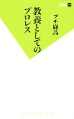 【中古】 教養としてのプロレス 双葉新書／プチ鹿島(著者)