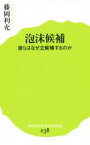 【中古】 泡沫候補 彼らはなぜ立候補するのか ポプラ新書038／藤岡利充(著者)