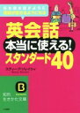 【中古】 英会話　本当に使える！スタンダード40 知的生きかた文庫／スティーブ・ソレイシィ(著者) 【中古】afb