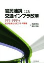 【中古】 官民連携による交通インフラ改革 PFI・PPPで拡がる新たなビジネス領域/石田哲也(著者),野村宗訓(著者)
