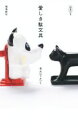 【中古】 愛しき駄文具/きだてたく(著者)