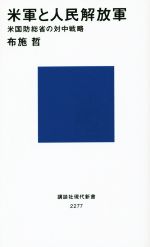 【中古】 米軍と人民解放軍 米国防総省の対中戦略 講談社現代新書／布施哲 著者 