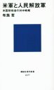  米軍と人民解放軍 米国防総省の対中戦略 講談社現代新書／布施哲(著者)