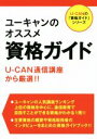 【中古】 ユーキャンのオススメ資格ガイド U－CANの「資格ガイド」シリーズ／ユーキャン資格研究会