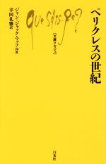 【中古】 ペリクレスの世紀 文庫クセジュ993／ジャン・ジャック・マッフル(著者),幸田礼雅(訳者)