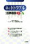 【中古】 ネットトラブルの法律相談Q&A/横浜弁護士会インターネット法律研究会(編者) 220円