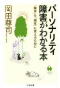 【中古】 パーソナリティ障害がわかる本 「障害」を「個性」に変えるために ちくま文庫/岡田尊司(著者)