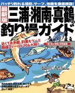 【中古】 三浦・湘南・真鶴の釣り場ガイド バッチリ釣れる堤防