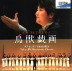 【中古】 鳥獣戯画－山田和樹東京混声合唱団音楽監督就任ライヴ－／山田和樹　東京混声合唱団,幣隆太朗（cb）,池上英樹,池永健二