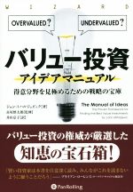 【中古】 バリュー投資アイデアマニュアル 得意分野を見極めるための戦略の宝庫 ウィザードブックシリーズ220／ジョン・ミハルジェビック(著者),井田京子(訳者),長尾慎太郎