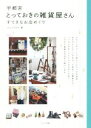 【中古】 宇都宮とっておきの雑貨屋さん すてきなお店めぐり/ジェイアクト(著者)