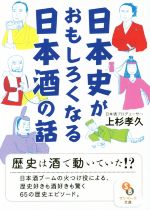 【中古】 日本史がおもしろくなる日本酒の話 サンマーク文庫/上杉孝久(著者)