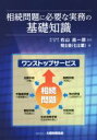 【中古】 相続問題に必要な実務の基礎知識/明治大学士業会(著者),右山昌一郎