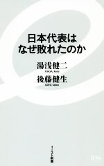 【中古】 日本代表はなぜ敗れたの