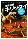 【中古】 立体切紙キリッタイ／大東守(著者)