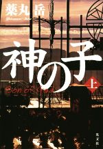 【中古】 神の子(上) ／薬丸岳(著者) 【中古】afb