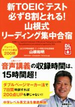 【中古】 新TOEICテスト必ず8割とれる！山根式リーディング集中合宿／山根和明(著者)