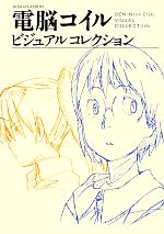 【中古】 電脳コイル ビジュアルコレクション 復刻版/芸術・芸能・エンタメ・アート