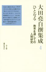 【中古】 大田堯自撰集成(4) ひとなる　教育を通しての人間研究／大田堯(著者)