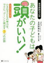 【中古】 あなたの子どもは頭がいい! 小さな子どもの学力を、ラクに、グ〜ンと伸ばす3つのお話/長野雅弘(著者),鈴木由美