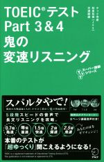 【中古】 TOEICテスト　Part3＆4　鬼の変速リスニング TTTスーパー講師シリーズ／テッド寺倉(著者),和泉有香(著者),天満嗣雄(著者)