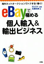 【中古】 eBayで極める個人輸入&輸出ビジネス/佐藤尚規(著者),BUCH+