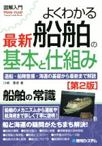  よくわかる船舶の基本と仕組み　第2版 図解入門：How－nual　Visual　Guide　Book／川崎豊彦(著者)