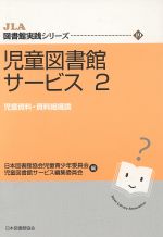 【中古】 児童図書館サービス(2) 児童資料・資料組織論 JLA図書館実践シリーズ19／日本図書館協会児童青少年委員会(編者)