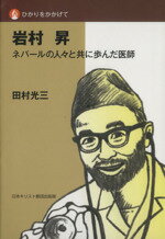 【中古】 岩村昇 ネパールの人々と共に歩んだ医師 ひかりをかかげて／田村光三(著者)