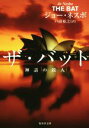 【中古】 ザ・バット　神話の殺人 集英社文庫／ジョー・ネスボ(著者),戸田裕之(訳者)