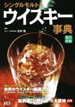 【中古】 シングルモルト＆ウイスキー事典 贅沢時間／北村聡