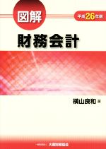 【中古】 図解　財務会計(平成26年版)／横山良和(著者)