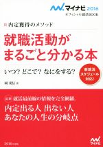 【中古】 就職活動がまるごと分か