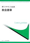 【中古】 教会憲章 第二バチカン公会議／第2バチカン公会議文書公式訳改訂特別委員会