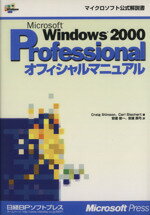 【中古】 Microsoft　Windows　2000　PROFESSIONAL　オフィシャルマニュアル／クレーグ・スティンソン(著者),カール・ジーシェルト(著者),安達俊一(訳者),安達真弓(訳者)
