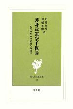 【中古】 護身武道空手概論 女性のための武道への招待 現代社