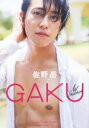 【中古】 GAKU 佐野岳ファースト写真集/佐野岳,桑島智輝