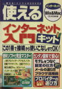 【中古】 使えるインターネット入門キット/情報・通信・コンピュータ(その他)
