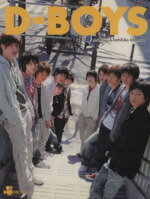 【中古】 D－BOYS写真集　D－BOYS 東京ニュースMOOK／D－BOYS,今村敏彦