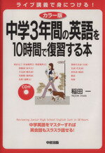 【中古】 CD付中学3年間の英語を10時間で復習する本 カラー版／稲田一(著者)