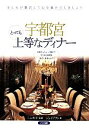 【中古】 宇都宮とっても上等なディナー/ジェイアクト(著者),三上秀平
