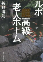 【中古】 ルポ 超高級老人ホーム／甚野博則(著者)