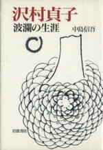 【中古】 沢村貞子　波瀾の生涯／中島信吾(著者)