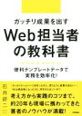 【中古】 ガッチリ成果を出すWeb担当者の教科書 便利テンプレートデータで実務を効率化！／石井研二(著者)