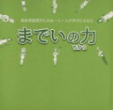  までいの力／「までい」特別編成チーム