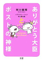 【中古】 ありがとう大臣とポストの神様／阿川龍翔(著者),中川貴与美