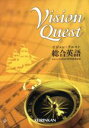 【中古】 Vision Quest 総合英語／山崎のぞみ(著者),内田諭(著者),島原一之(著者),野村恵造